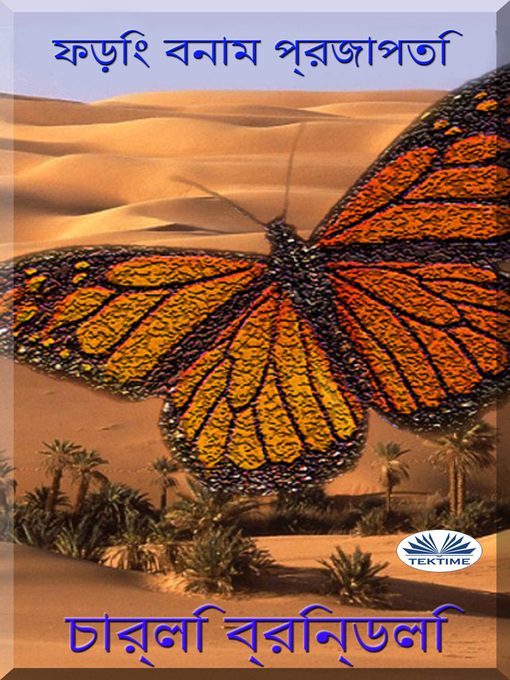 Cover image for ফড়িং বনাম প্রজাপতি